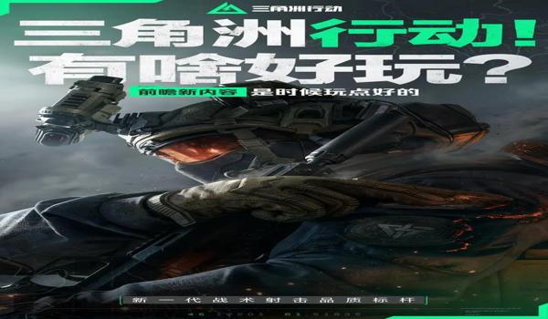 三角洲行动手游怎么找官方(《三角洲行动》手游官方网址是什么?) 三角洲行动手游怎么找官方(《三角洲行动》手游官方网址是什么?)