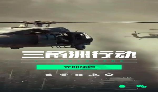 三角洲行动官方app(《三角洲行动》官方app叫什么?) 三角洲行动官方app(《三角洲行动》官方app叫什么?)
